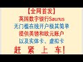 【全网首发】5分钟搞定英国银行户口！英国虚拟银行Saurus，无门槛在线开户极其简单，提供英镑和欧元账户以及实体卡、虚拟卡。赶紧上车！