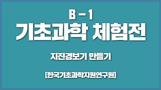 [국립중앙과학관] 2023 온라인 수학 및 기초과학체험전 | B-1 지진경보기 만들기 (한국기초과학지원연구원)