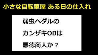 弱虫ペダルのカンザキOBは悪徳商人か？　小さな自転車屋ある日の仕入れ