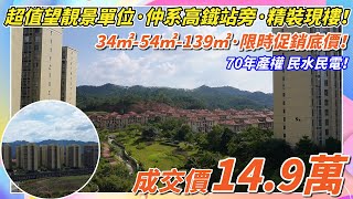 雲浮光大錦繡山河，70年產權住宅特價促銷，低至14.9萬總價，高鐵即日睇活動進行中