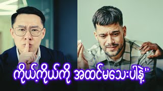 ကိုယ့်ကိုယ်ကို အထင်မသေးပါနဲ့