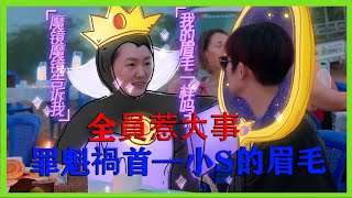 🪁小S太執著眉毛的對稱，阿雅被質疑接著又被逼問，惹上大事 | 我们是真正的朋友 |綜劇安利社