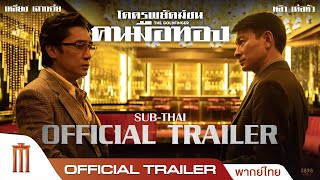 THE GOLDFINGER โคตรพยัคฆ์ชน คนมือทอง - Official Trailer [พากย์ไทย]