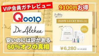 Qoo10で60%オフの福袋を買ってみました！【ドクターエルシア /Dr.Althea】