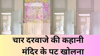 चार दरवाजे की कहानी || मरने के बाद भगवान का दरवाजा खोलना || chaar darwajo ki kahani