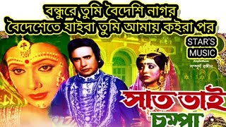 বন্ধুরে তুমি বৈদেশি নাগর। কালজয়ী গান । সাতভাই চম্পা। Bondhure Tomi Boidesi Nagor। Satvi Chompa ।