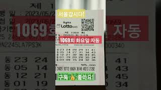 로또 1069회 이번주에는 갑시다. #lotto #나리 #로또1069회