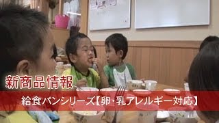 給食パンシリーズ【卵・乳アレルギー対応】-卵・乳アレルギー対応パンのtonton