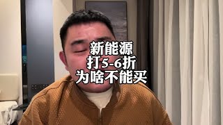 新能源价格崩盘，5折的电车，为啥不能买