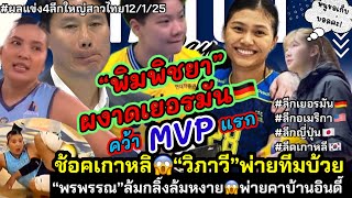 #ด่วน#มาแรง👑มงลงสาวไทย“บีม”คว้าMVPแรก😱ช้อคเกาหลี“วิภาวี”แพ้ทีมบ้วย🇺🇸“พรพรรณ”ถึงกับกลิ้ง!#ผลแข่ง12/1