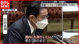 【岸田首相】｢ベラルーシ制裁、週内にも実行｣  在ウクライナ大使館一部閉鎖も