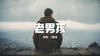 1個球 - 老男孩（原唱：筷子兄弟）『那時陪伴我的人啊，你們如今在何方？我曾經愛過的人啊，現在是什麼模樣？』【動態歌詞MV】