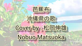 芭蕉布沖 縄県の歌/BASHOFU - música da província de Okinawa - Cover by : 松岡伸雄 Nobuo Matsuoka