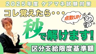 ケアマネ試験2025年対策  介護保険/保険給付の限度額