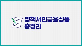 ☀정책서민금융상품 총정리📋