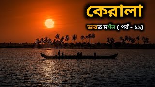 About Kerala in Bengali | Most Beautiful State of India | কেরালা | Bharat Darshan | Janle Khoti Ki