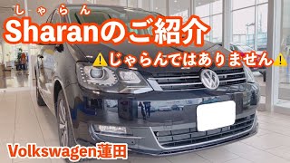 【フォルクスワーゲン蓮田】Sharanのご紹介！※じゃらんではありません※