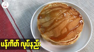 ပန်ကိတ်လုပ်နည်း (How to make pancake)