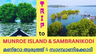 Trip to Munroe Island & Sambranikodi | മണ്‍റോതുരുത്ത് സാമ്പ്രാണിക്കോടി യാത്ര | Kollam backwater trip