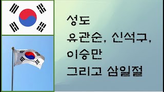 성도 유관순, 신석구, 이승만 그리고 삼일절