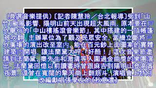 法蘭黛搖滾中山樓 翻唱歌神《秋意濃》