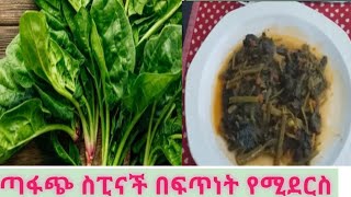 በ5 ደቂቃ የሚዘጋጅ ስፒናች ጤናማ  ጣፋጭ ምግብ Delicious healthy spinach that can be prepared in 5 minutes