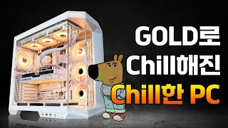 (이 PC..정말 Chill하다..) 황금색으로 한껏 멋스러운 어드바이스 PC #컴퓨터견적