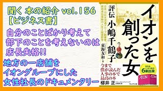 📙聞く 本の紹介 vol.156【ビジネス書】「イオンを創った女」東海友和　プレジデント社