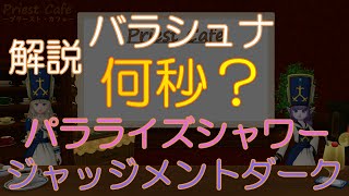 【バラシュナ解説】パラライズシャワーとジャッジメントダーク　プリーストカフェ