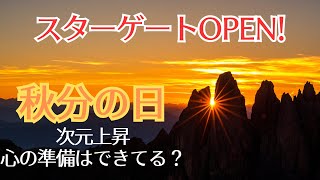 【秋分の日】運気上昇気流に乗る心の準備はできてる？切り替わりの時！何を意識したら良い？