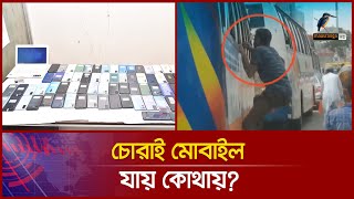 চোরাই মোবাইল সেটের রমরমা বাণিজ্য | Maasranga News