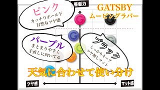 🌟1分ポイント🌟用途によって使い分け！GATSBYムービングラバー使用感