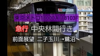 東京メトロ18000系18103F 急行中央林間行き 前面展望 二子玉川→鷺沼