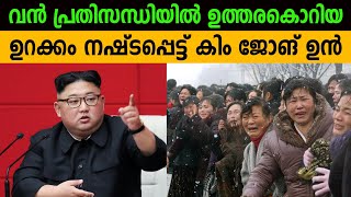 ഉത്തരകൊറിയ നേരിടുന്ന പ്രതിസന്ധി എന്ത് | Crying Kim Jong Un | Crisis of North Korea