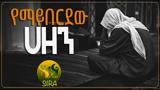 የማይበርደው ሀዘን || ልብ ይነካል || @ElafTubeSIRA