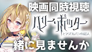 【 ハリー・ポッターとアズカバンの囚人 】23:00～ハリポタ同時視聴✨大好きなハリポタ一緒に見ようよおおおお✨【 Vtuber れもんぬ 映画 Watch Party #れもんぬロードショー 】