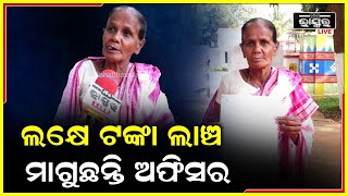 ଅଫିସର ଥଇଥାନ ଟଙ୍କା ଦେବାପାଇଁ ମୋତେ ଲକ୍ଷେ ଟଙ୍କା ଲାଞ୍ଚ ମାଗୁଛନ୍ତି