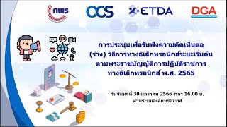 การประชุมเพื่อรับฟังความคิดเห็นต่อ (ร่าง) วิธีการทางอิเล็กทรอนิกส์ระยะเริ่มต้น (30 ม.ค. 66)