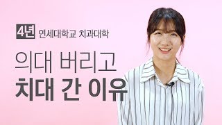 [4년] 연세대학교 치과대학 l 미어캣