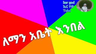 ለማን አቤት ልበል