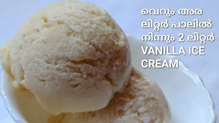 വെറും അര ലിറ്റർ പാലിൽ നിന്നും 2 ലിറ്റർ VANILLA ICE CREAM/EASY 2L ICE CREAM FROM HALF LITRE MILK