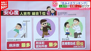 【全国 住みよさランキング】1位と5位に熊本の市がランクイン! そのワケとは?