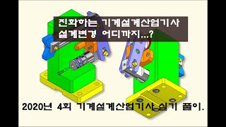 2020년 4회 기계설계산업기사 실기 풀이-(1)