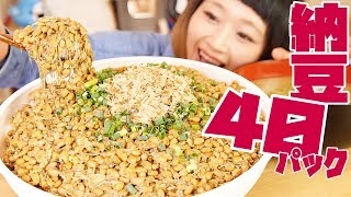 【大食い】5.5㎏！塩麹納豆丼と納豆汁で納豆40パック！納豆づくしデカ盛り夜ご飯！【ロシアン佐藤】【Russian Sato】