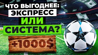 СТАВКИ НА СПОРТ: ЭКСПРЕСС ИЛИ СИСТЕМА?