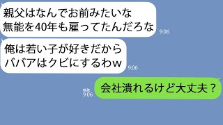 【LINE】40年働いてきた私をクビにした二代目社長｢無能ババアより若い子雇うわｗ｣→お望み通り辞めてやったら会社が消滅してたｗ