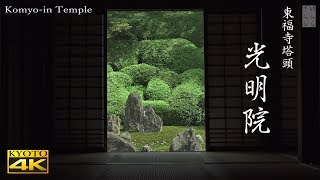 [4K]　光明院・東福寺　京都の庭園　Komyo-in Temple [4K] The Garden of Kyoto Japan