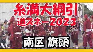 糸満大綱引２０２３ 道ズネー （南区 旗頭）県道２５６号線 白銀堂〜糸満ロータリー ２０２３年９月２９日