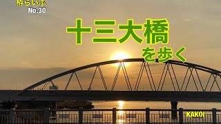 【栫らいふ】No.30 十三大橋を歩く