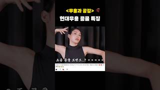 [무용과 공감] 현대무용 콩쿨 특징 💃🏻